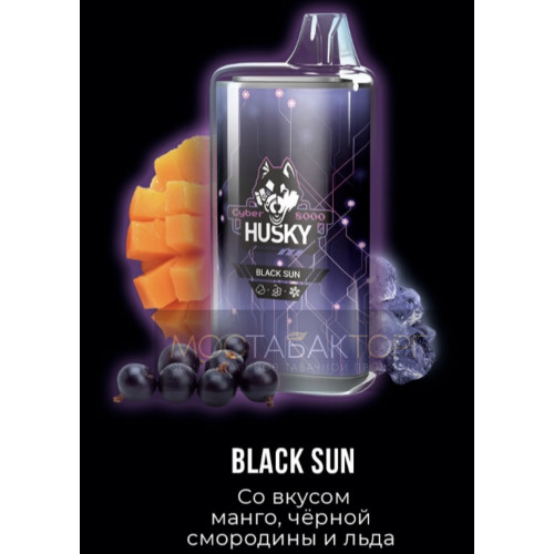 Электронная сигарета Husky Cyber Black Sun (Хаски Кибер Манго Чёрная Смородина Лёд)